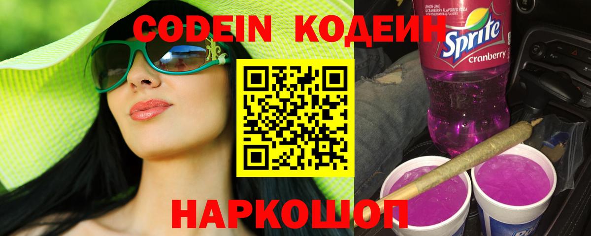 Кодеин Purple Drank Сердобск