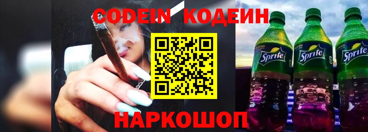 Кодеин напиток Lean (лин)  Вход с VPN  Сердобск 